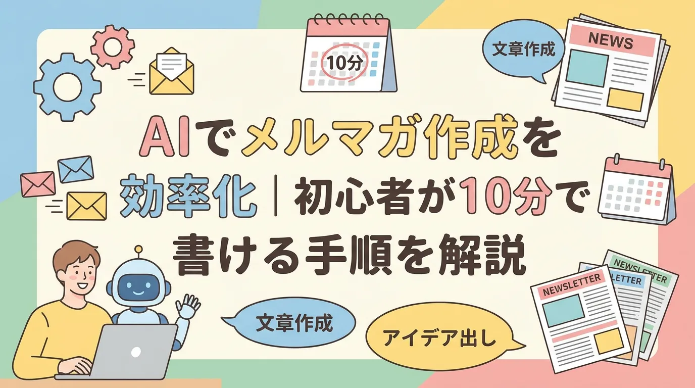AIでメルマガ作成を効率化｜初心者が10分で書ける手順を解説
