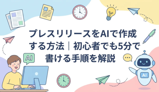 プレスリリースをAIで作成する方法｜初心者でも5分で書ける手順を解説