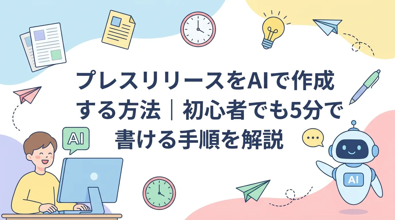 プレスリリースをAIで作成する方法｜初心者でも5分で書ける手順を解説