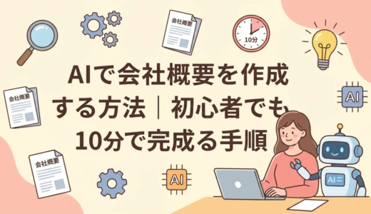 AIで会社概要を作成する方法｜初心者でも10分で完成する手順
