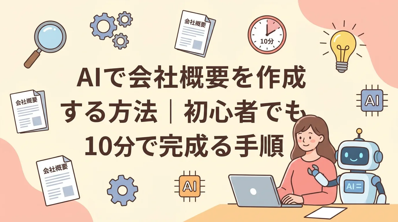 AIで会社概要を作成する方法｜初心者でも10分で完成する手順