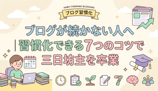 ブログが続かない人へ｜習慣化できる7つのコツで三日坊主を卒業