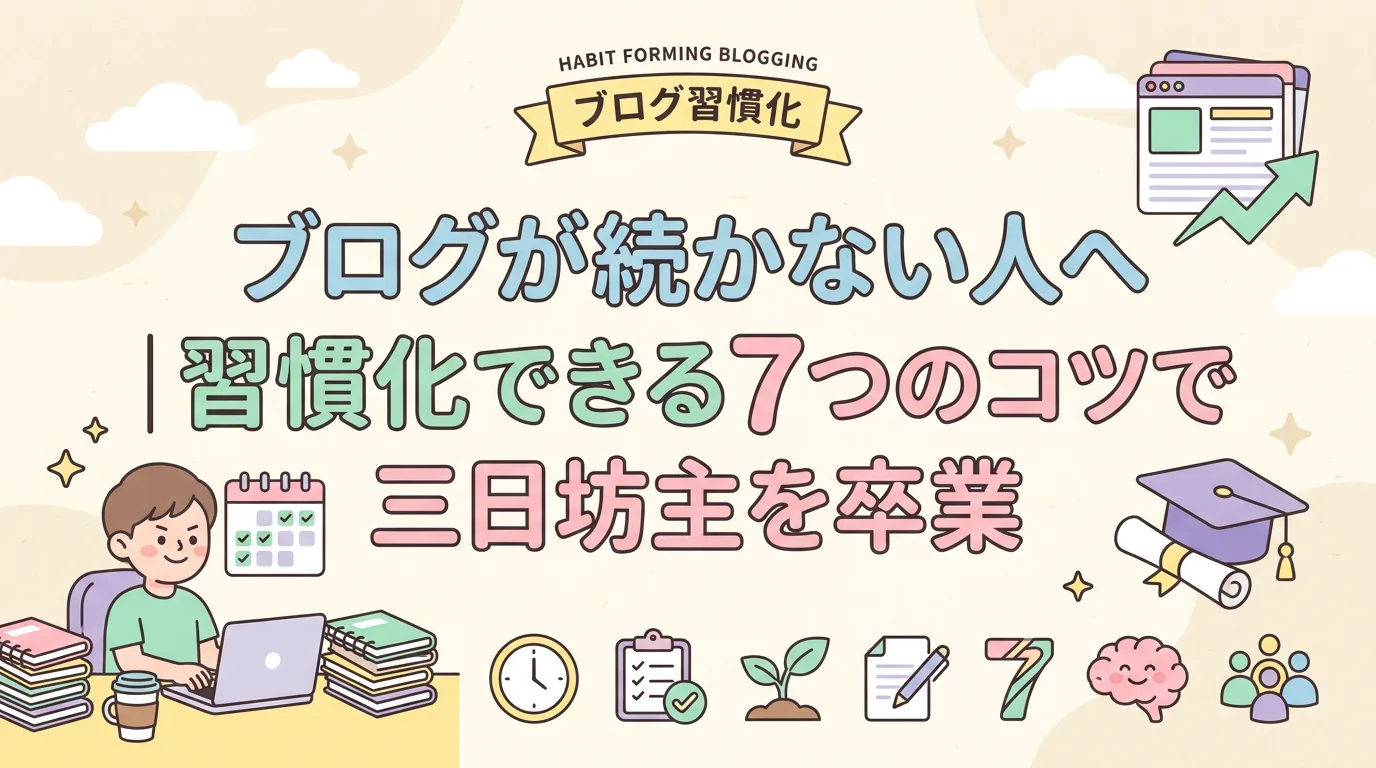 ブログが続かない人へ｜習慣化できる7つのコツで三日坊主を卒業