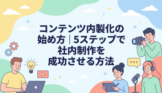 コンテンツ内製化の始め方｜5ステップで社内制作を成功させる方法