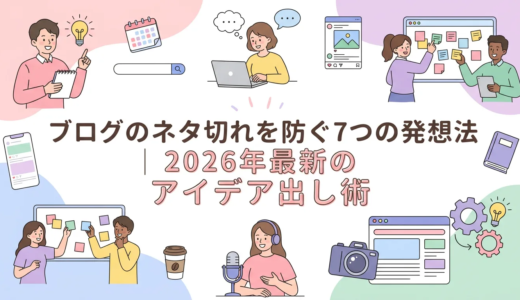 ブログのネタ切れを防ぐ7つの発想法｜2026年最新のアイデア出し術
