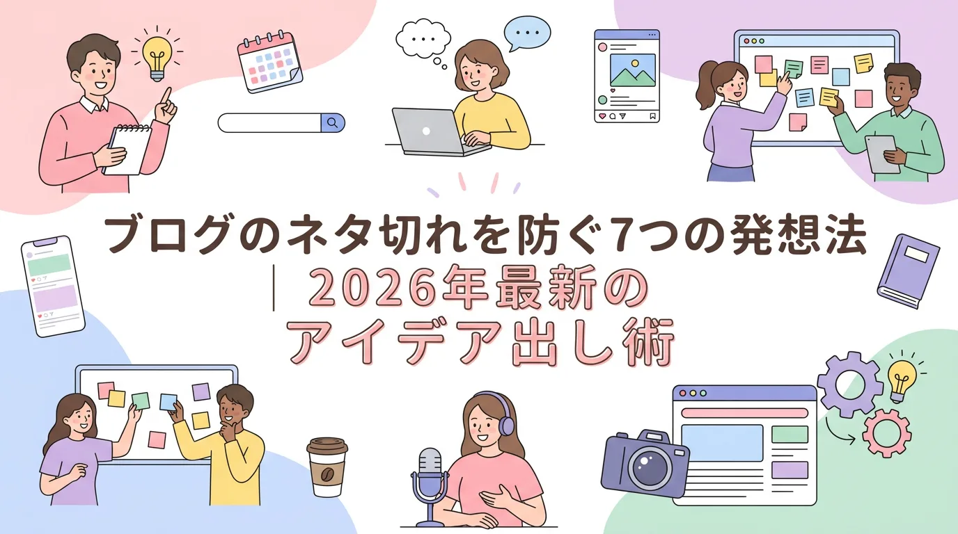 ブログのネタ切れを防ぐ7つの発想法｜2026年最新のアイデア出し術