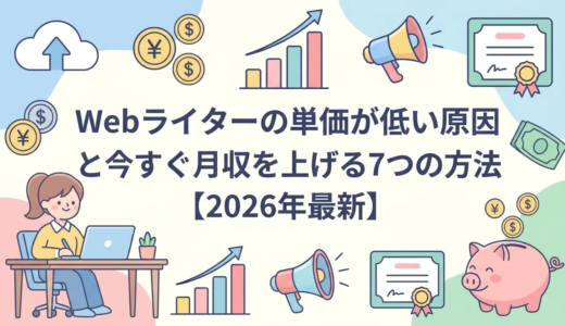 Webライターの単価が低い原因と今すぐ月収を上げる7つの方法【2026年最新】