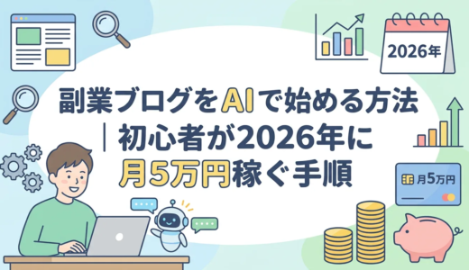 副業ブログをAIで始める方法｜初心者が2026年に月5万円稼ぐ手順