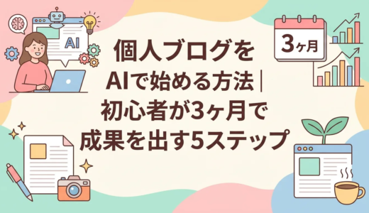 個人ブログをAIで始める方法｜初心者が3ヶ月で成果を出す5ステップ
