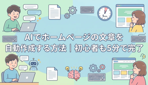 AIでホームページの文章を自動作成する方法｜初心者も5分で完了
