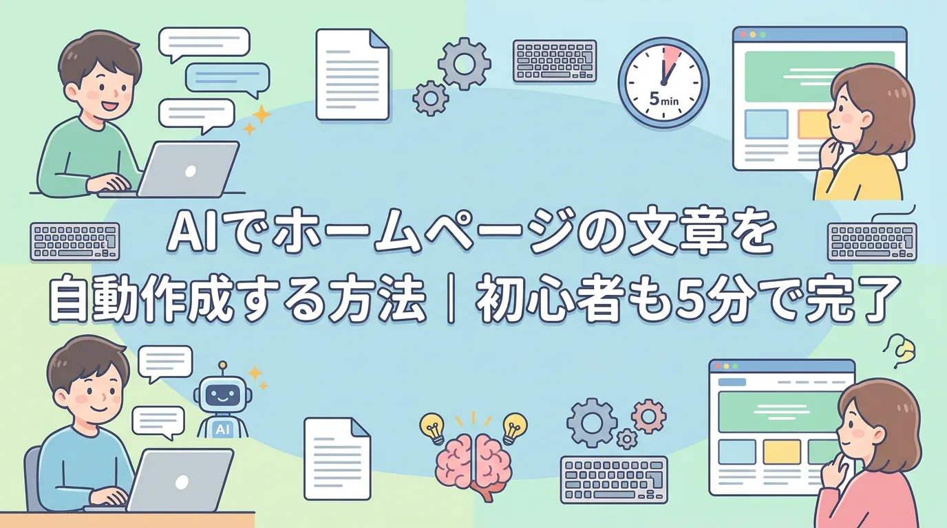 AIでホームページの文章を自動作成する方法｜初心者も5分で完了
