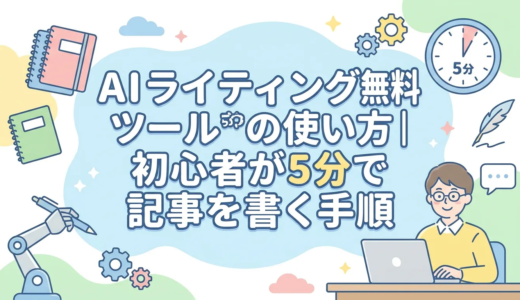 AIライティング無料ツールの使い方｜初心者が5分で記事を書く手順