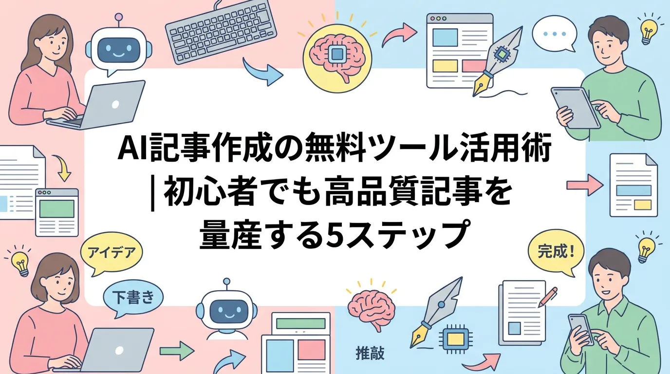 AI記事作成の無料ツール活用術｜初心者でも高品質記事を量産する5ステップ