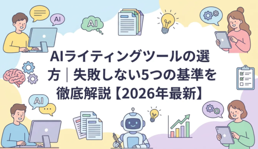 AIライティングツールの選び方｜失敗しない5つの基準を徹底解説【2026年最新】