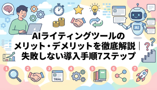 AIライティングツールのメリット・デメリットを徹底解説｜失敗しない導入手順7ステップ
