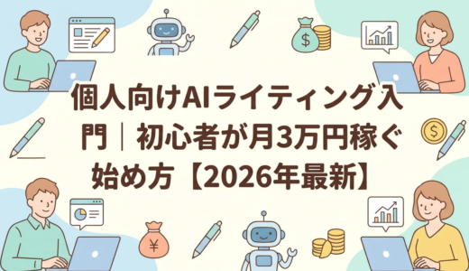 個人向けAIライティング入門｜初心者が月3万円稼ぐ始め方【2026年最新】