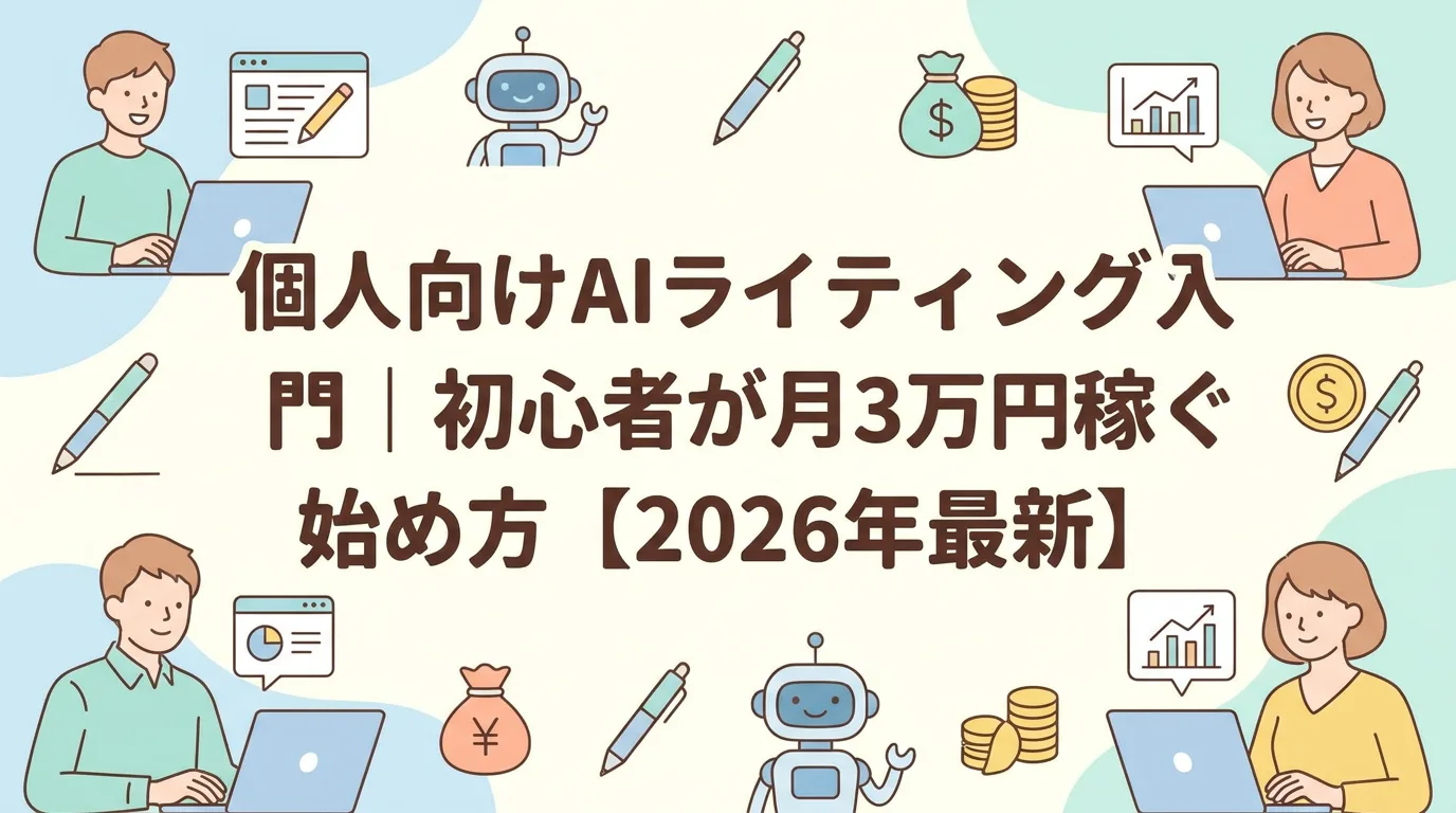 個人向けAIライティングツールおすすめ比較｜初心者でも使える選び方【2026年最新】