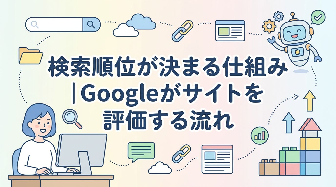検索順位が決まる仕組み|Googleがサイトを評価する流れ
