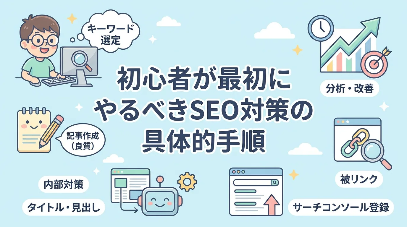 初心者が最初にやるべきSEO対策の具体的手順