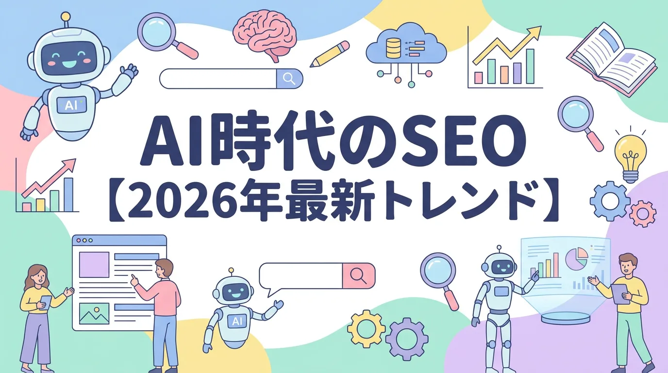 AI時代のSEO【2026年最新トレンド】