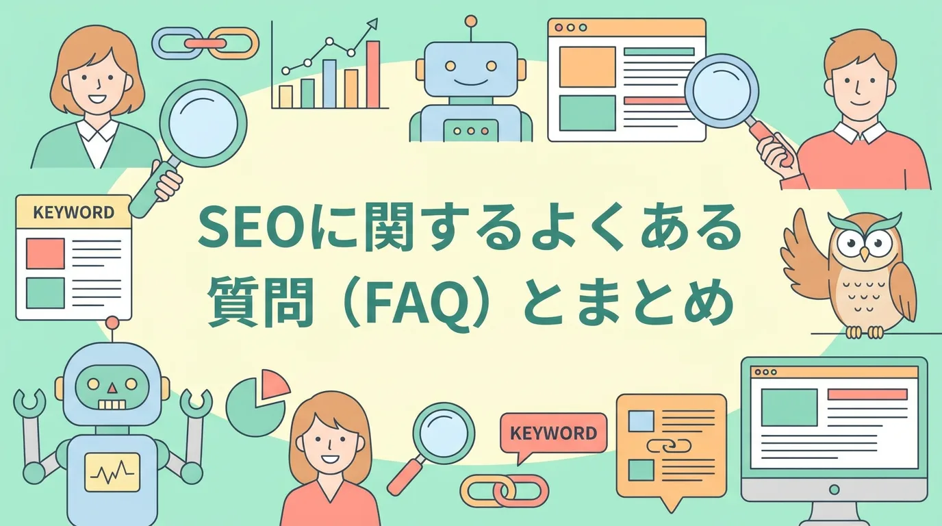 SEOに関するよくある質問(FAQ)とまとめ