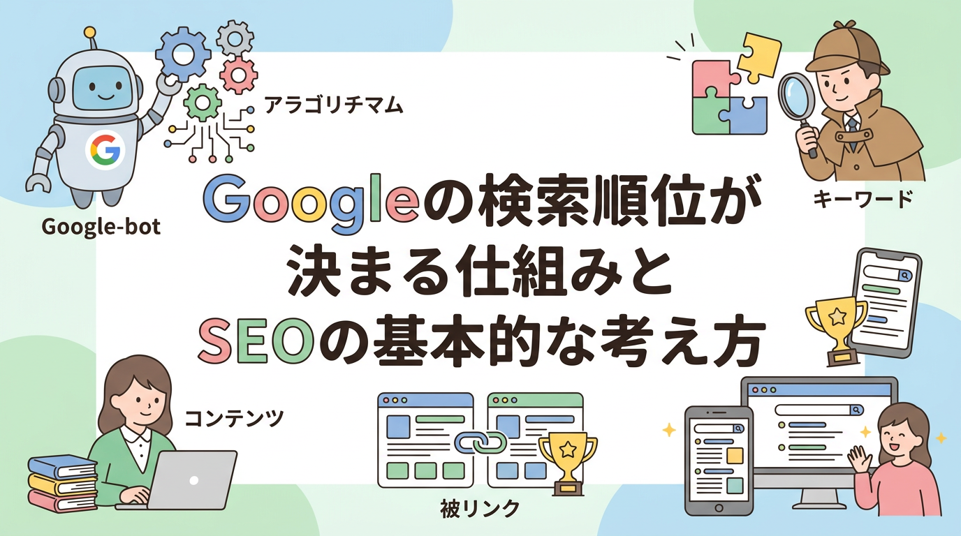 Googleの検索順位が決まる仕組みとSEOの基本的な考え方