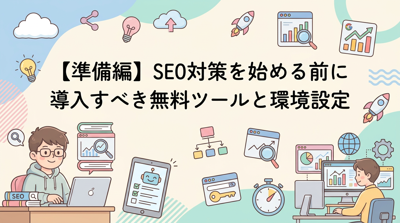 【準備編】SEO対策を始める前に導入すべき無料ツールと環境設定