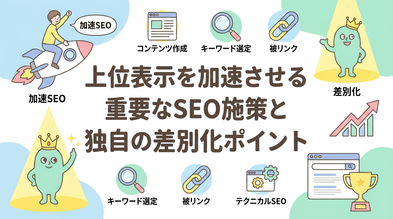 上位表示を加速させる重要なSEO施策と独自の差別化ポイント
