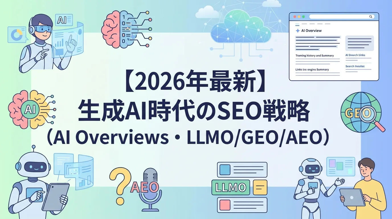 【2026年最新】生成AI時代のSEO戦略(AI Overviews・LLMO/GEO/AEO)
