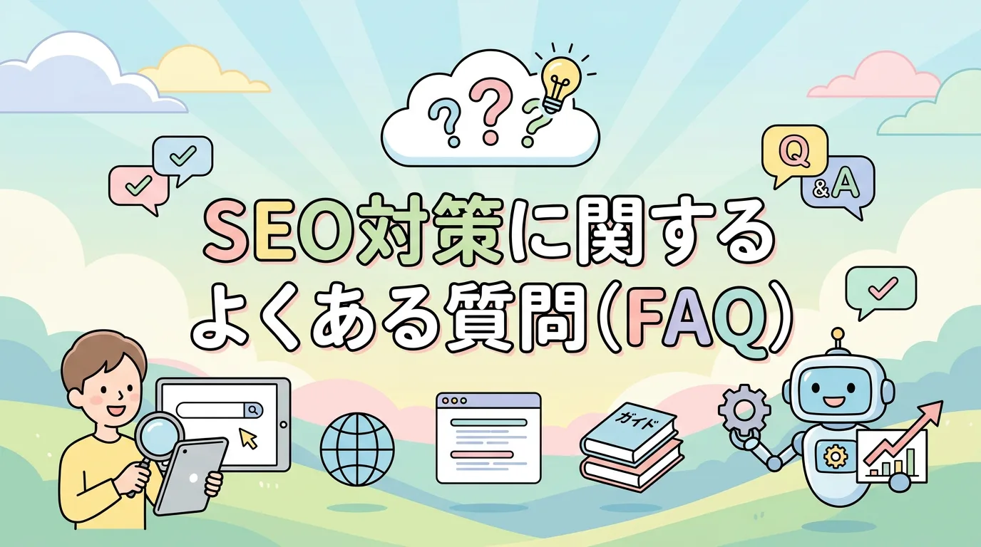 SEO対策に関するよくある質問(FAQ)
