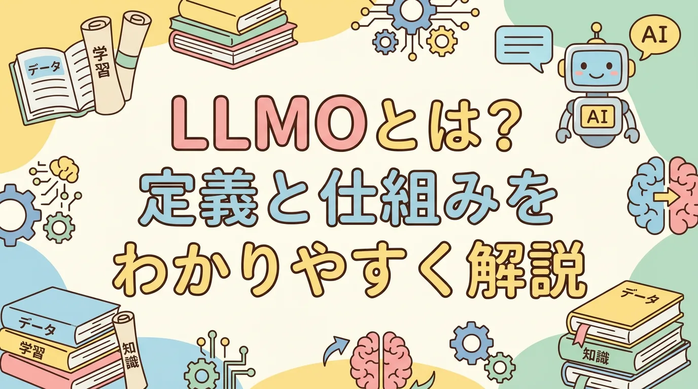 LLMOとは?定義と仕組みをわかりやすく解説