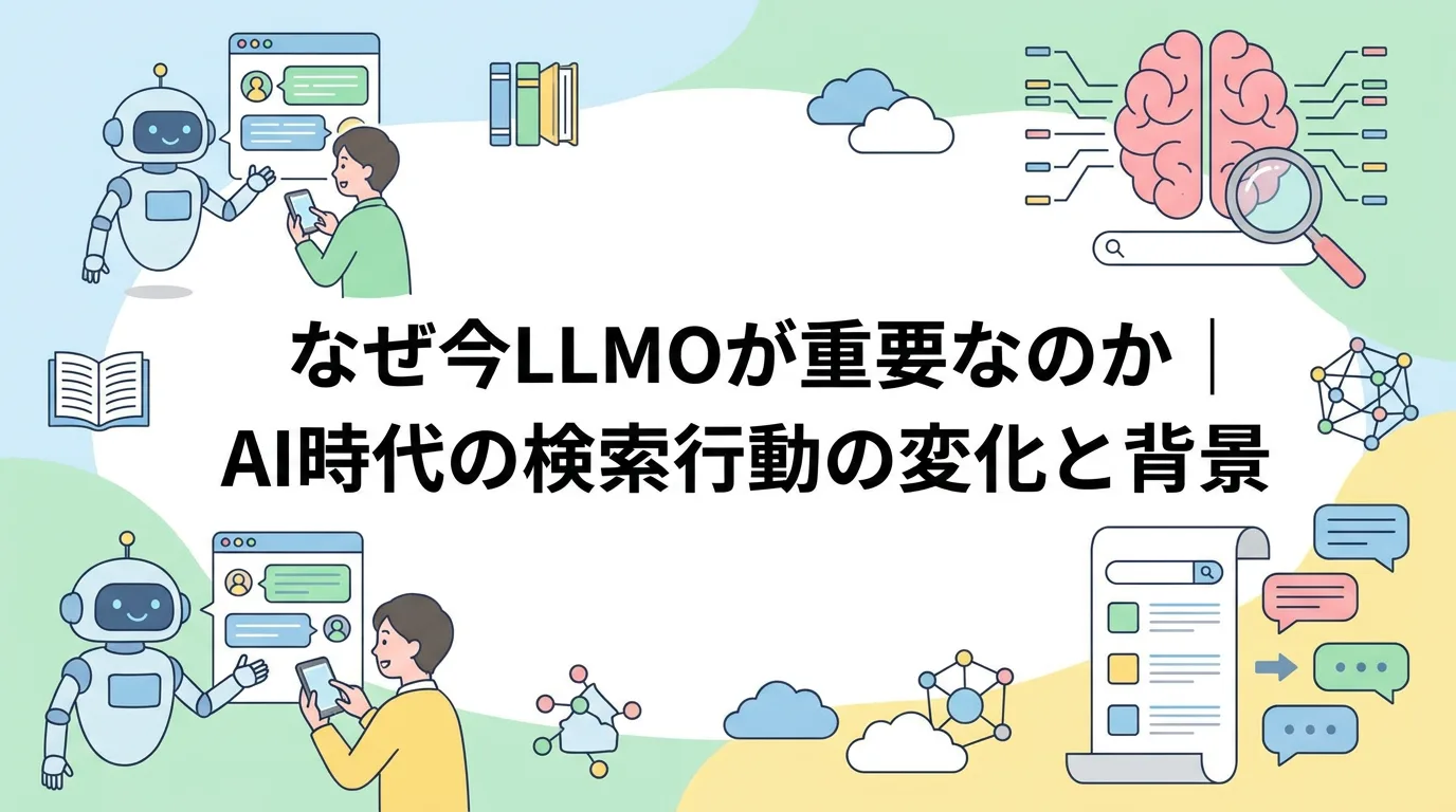 なぜ今LLMOが重要なのか|AI時代の検索行動の変化と背景