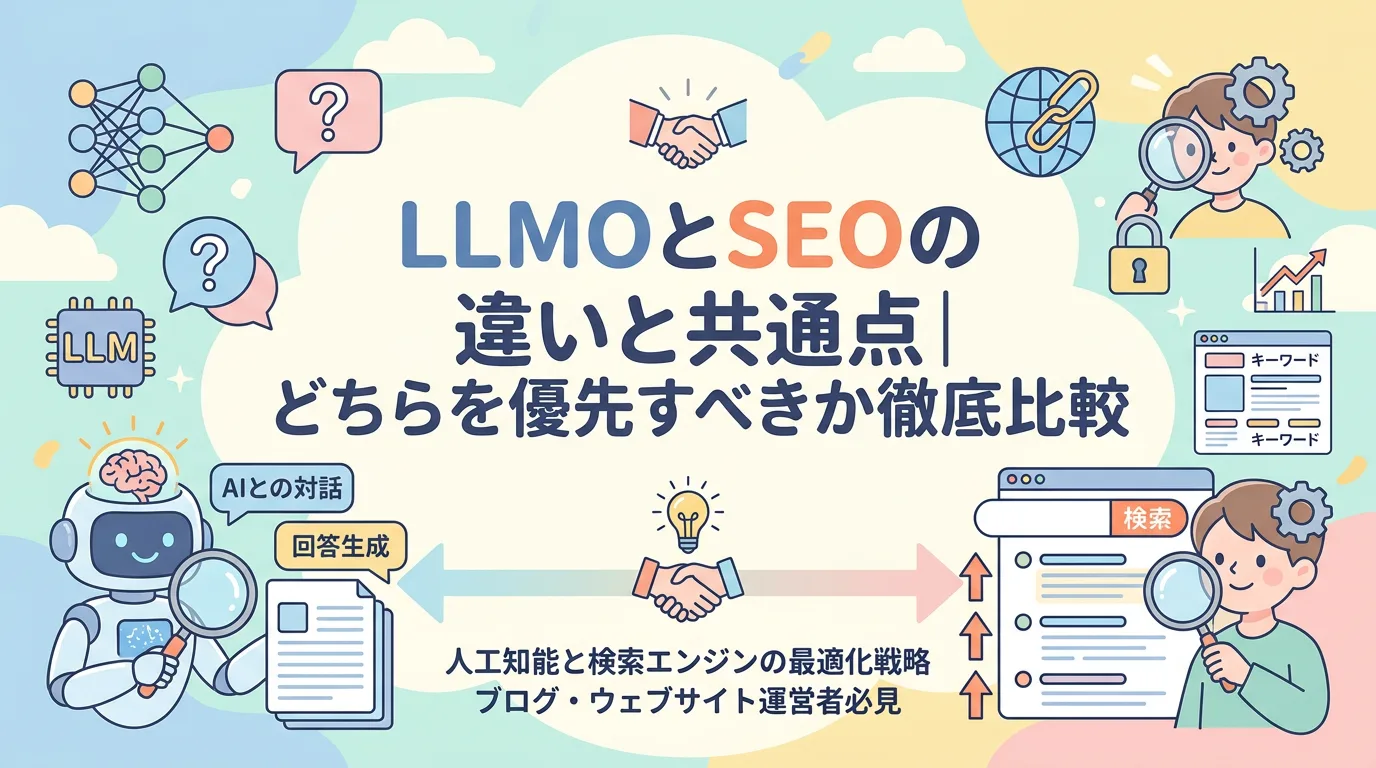 LLMOとSEOの違いと共通点|どちらを優先すべきか徹底比較