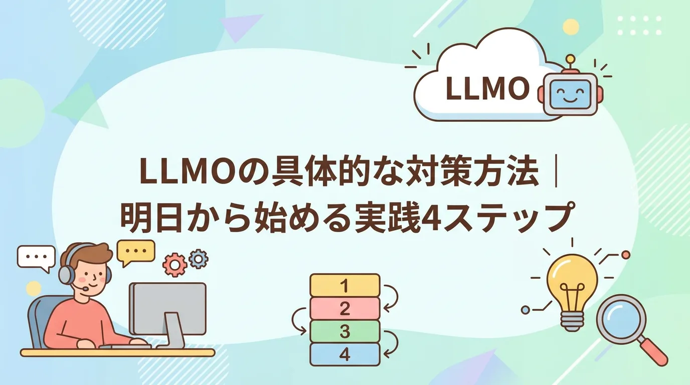 LLMOの具体的な対策方法|明日から始める実践4ステップ
