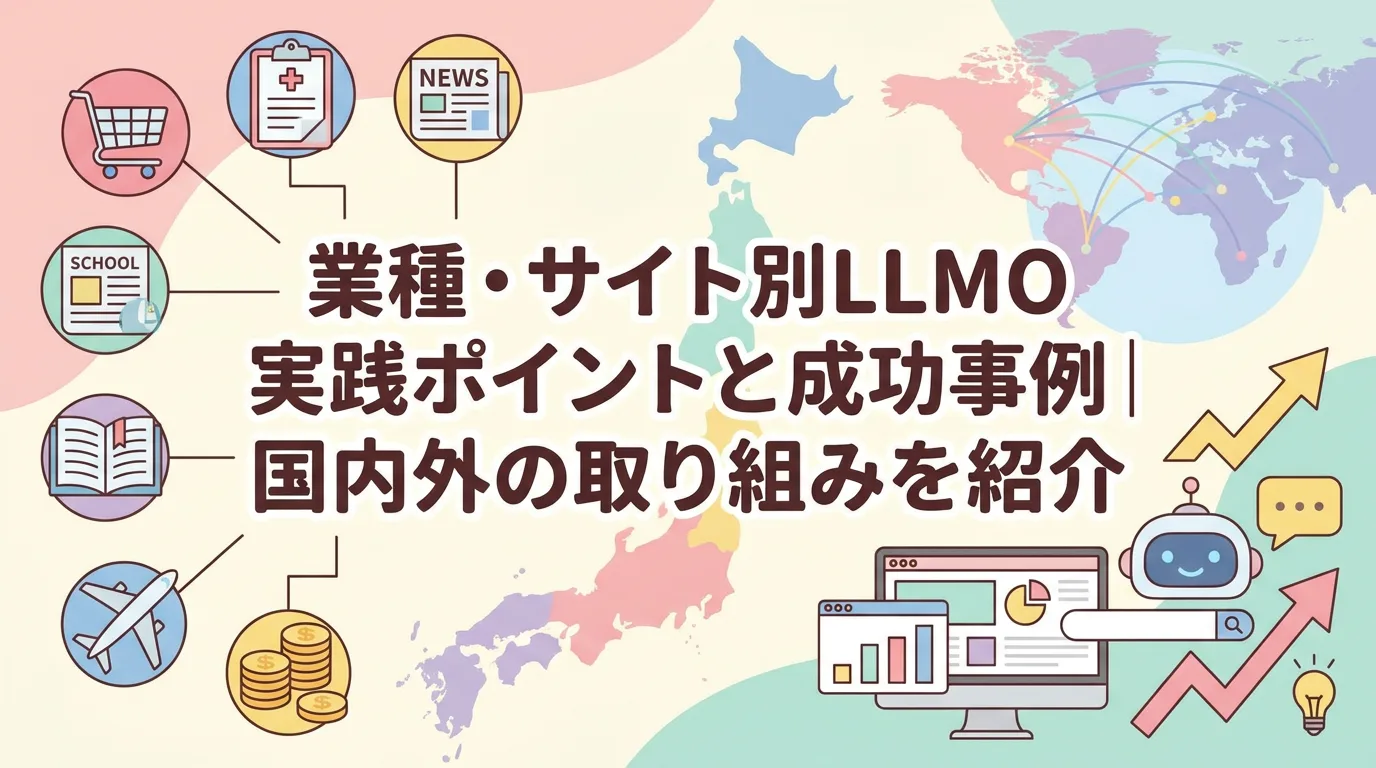 業種・サイト別LLMO実践ポイントと成功事例|国内外の取り組みを紹介