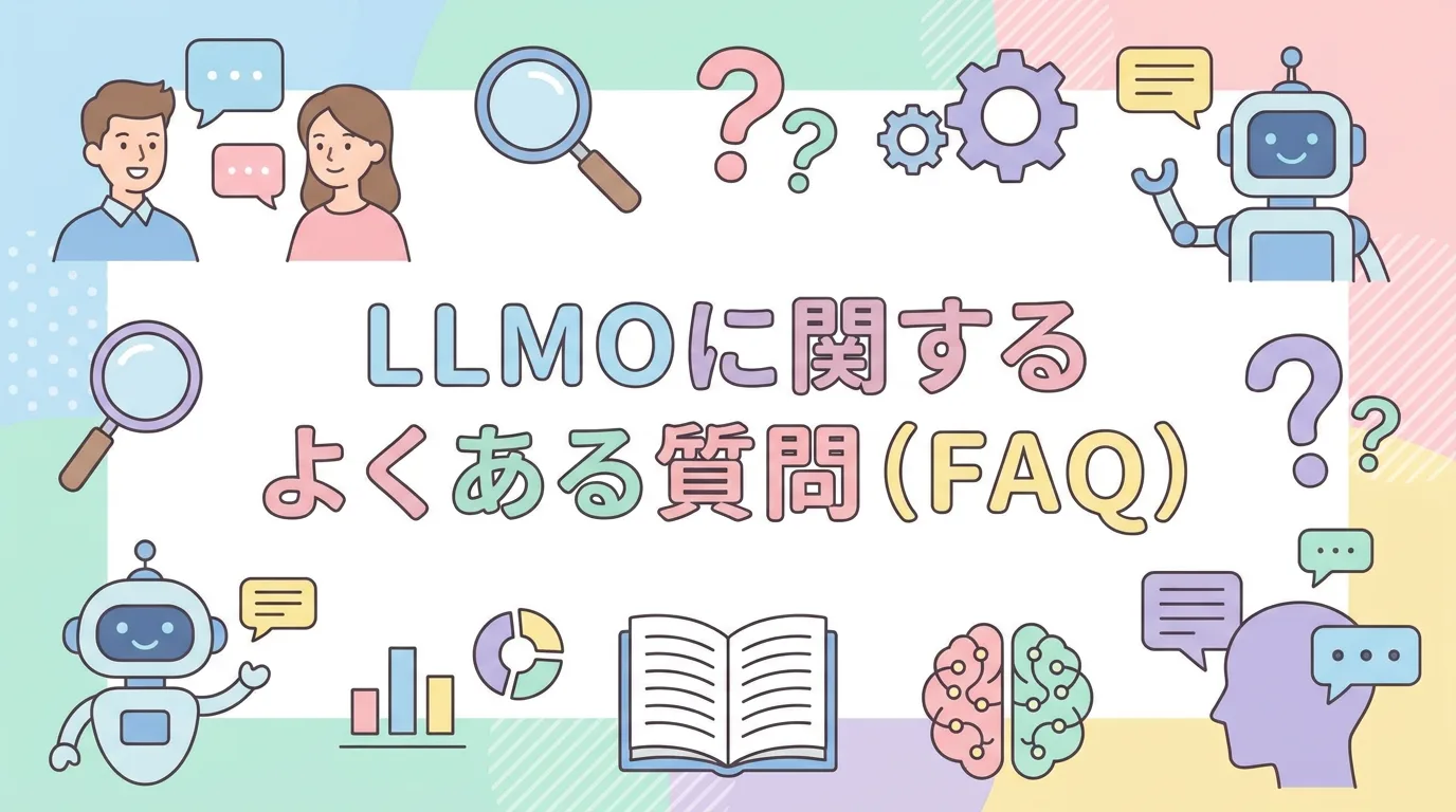 LLMOに関するよくある質問(FAQ)