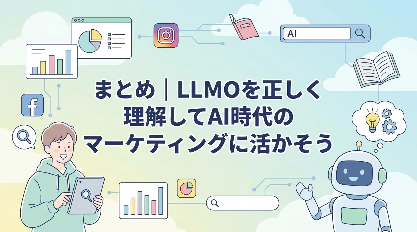 まとめ|LLMOを正しく理解してAI時代のマーケティングに活かそう