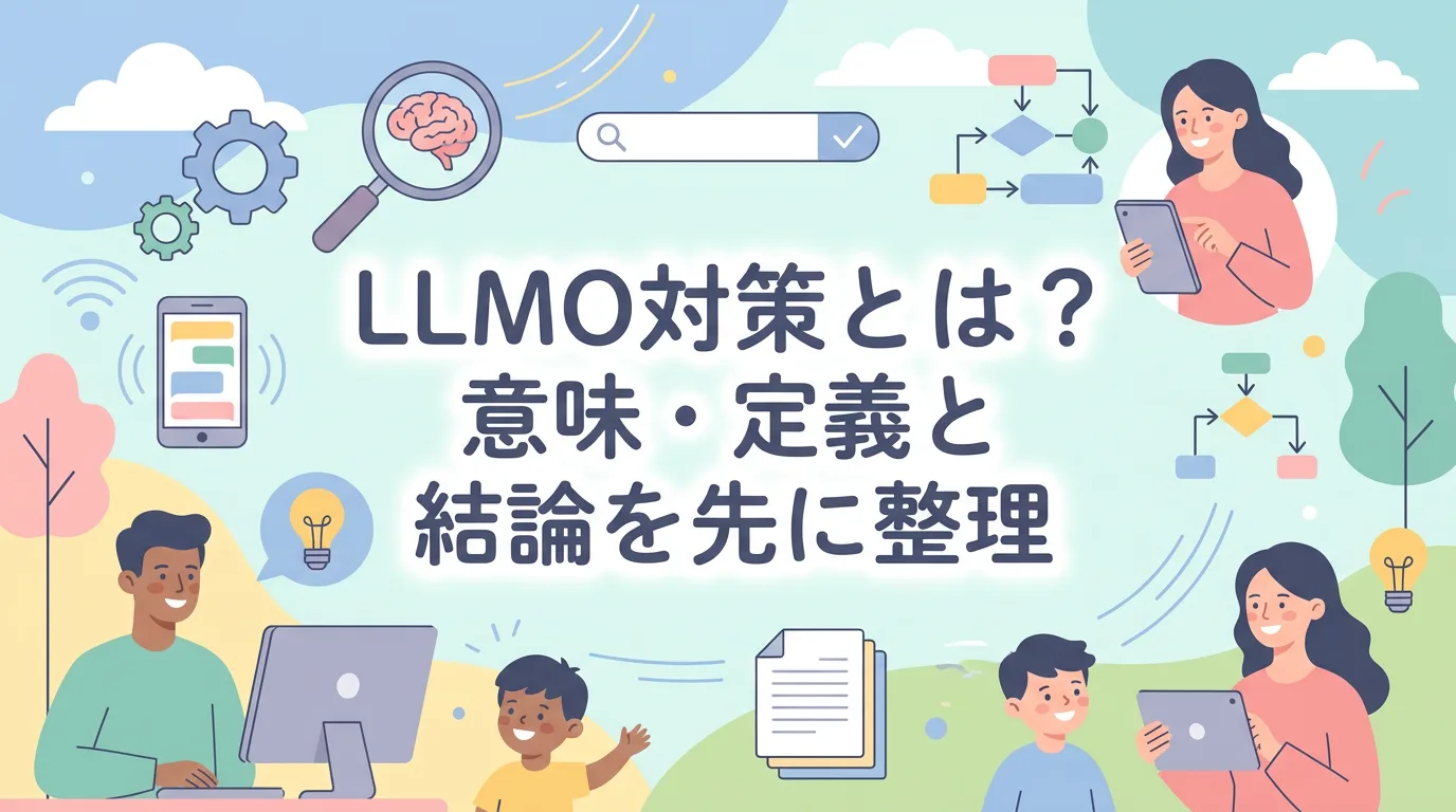 LLMO対策とは？意味・定義と結論を先に整理