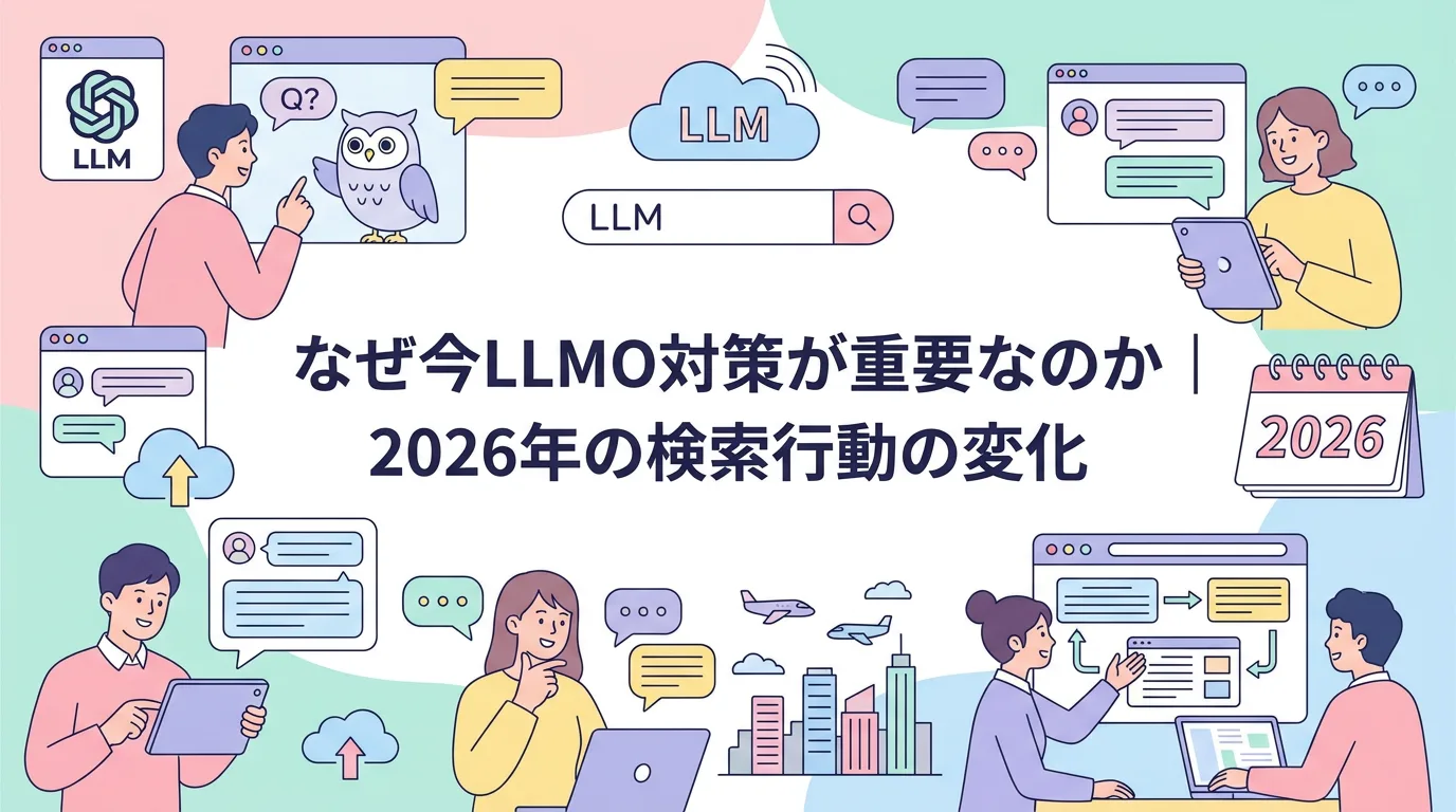 なぜ今LLMO対策が重要なのか｜2026年の検索行動の変化