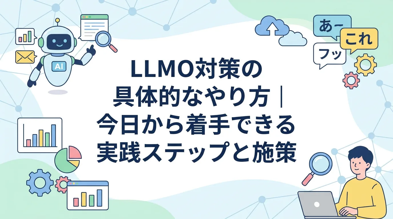 LLMO対策の具体的なやり方｜今日から着手できる実践ステップと施策