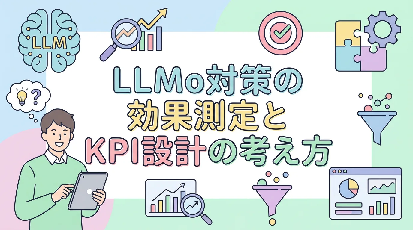 LLMO対策の効果測定とKPI設計の考え方