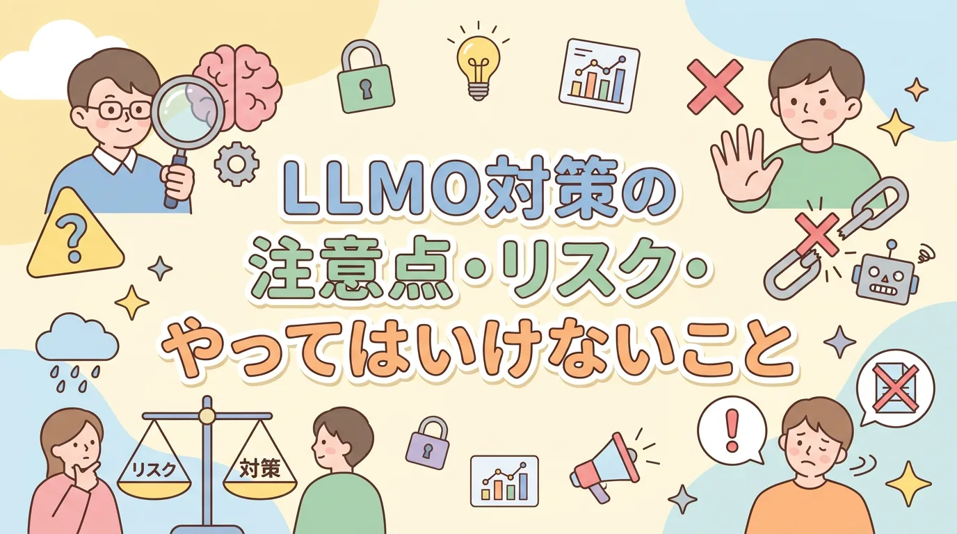 LLMO対策の注意点・リスク・やってはいけないこと