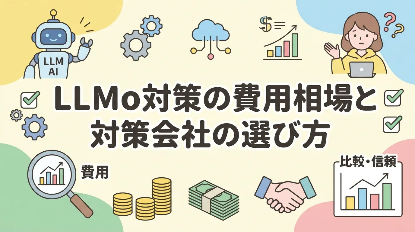 LLMO対策の費用相場と対策会社の選び方