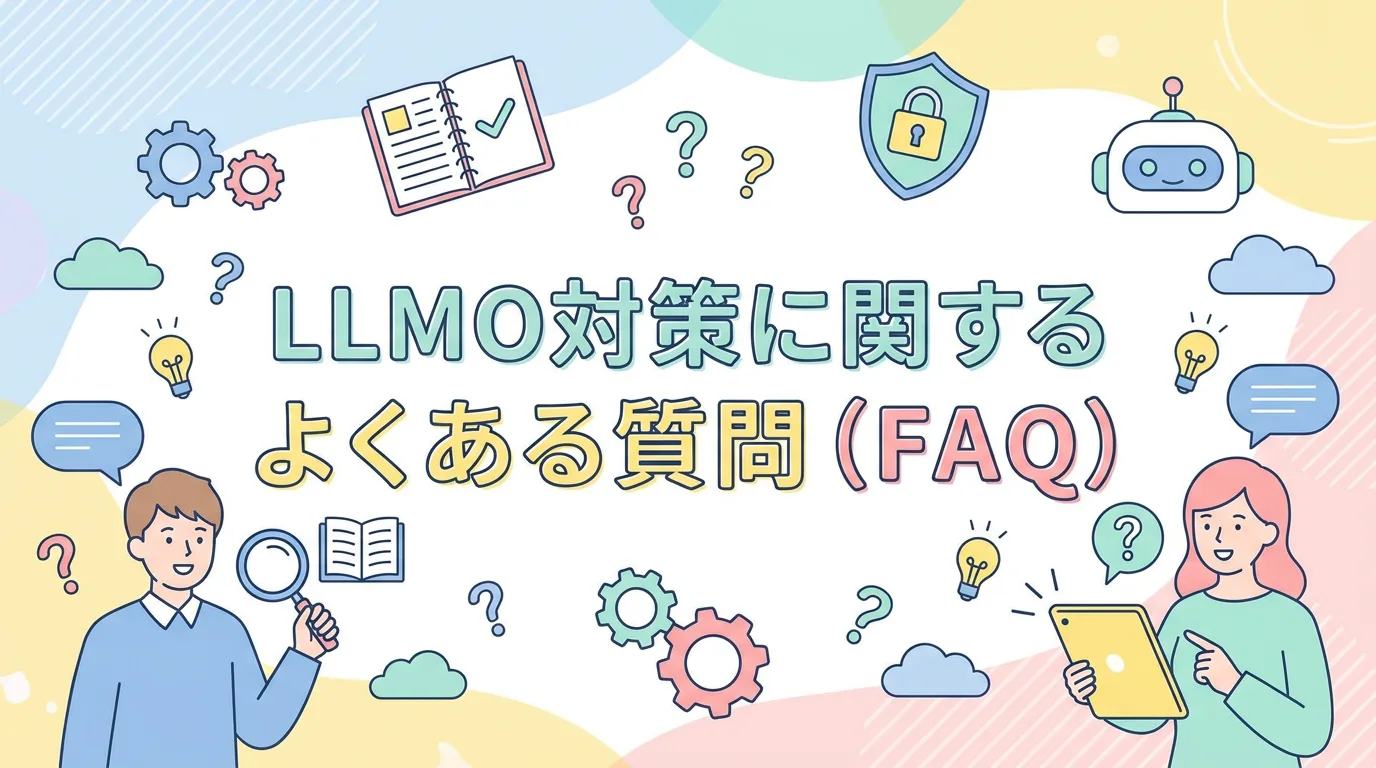 LLMO対策に関するよくある質問（FAQ）