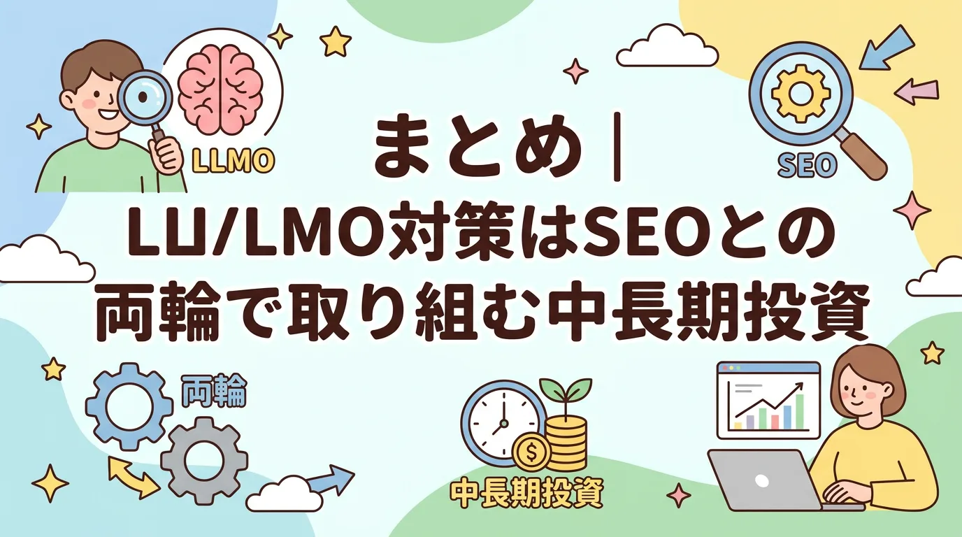 まとめ｜LLMO対策はSEOとの両輪で取り組む中長期投資