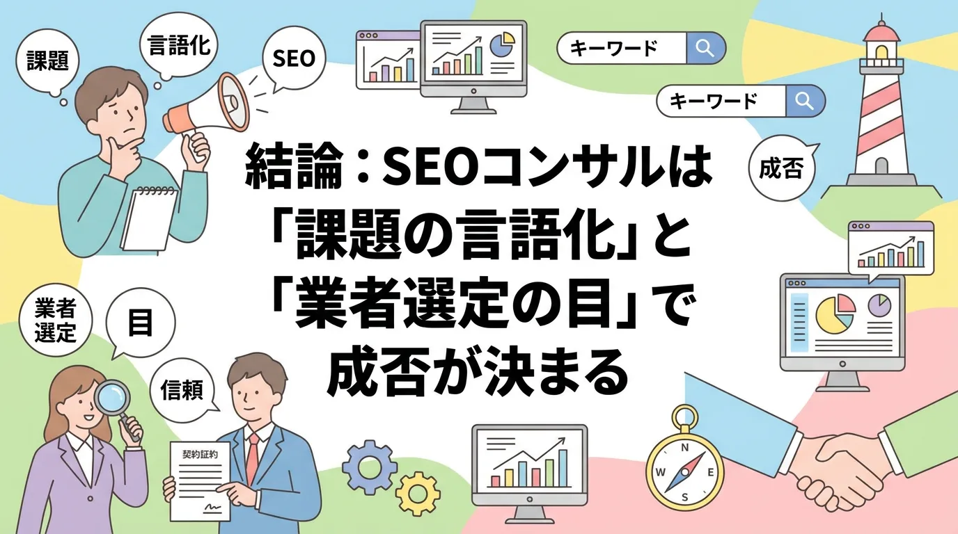 結論:SEOコンサルは「課題の言語化」と「業者選定の目」で成否が決まる