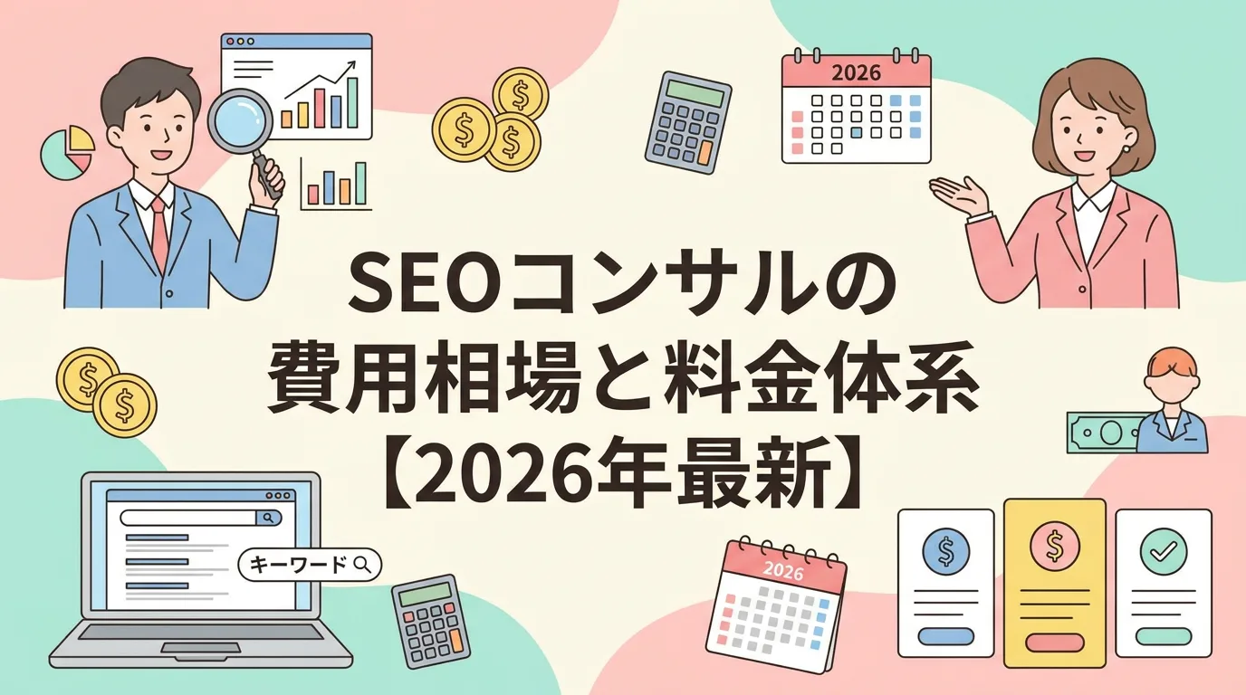 SEOコンサルの費用相場と料金体系【2026年最新】