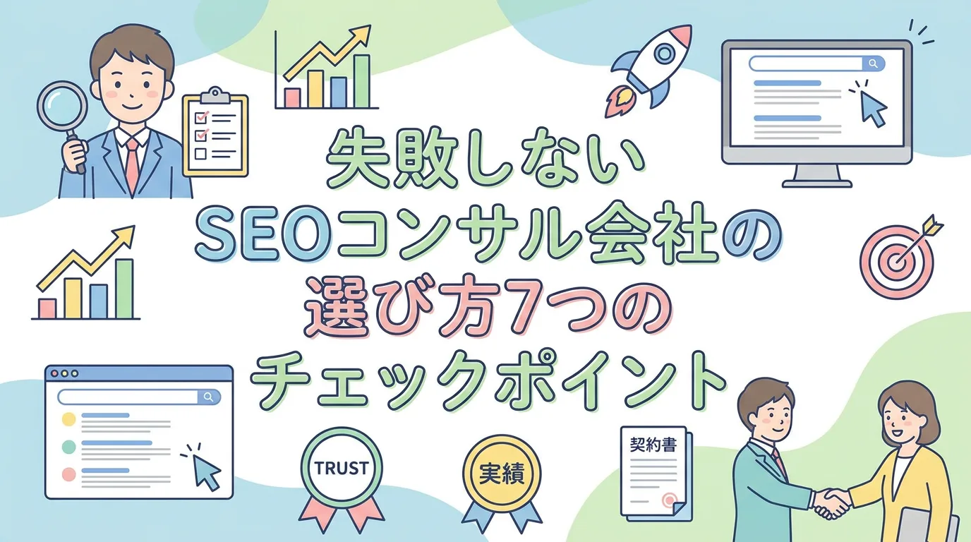 失敗しないSEOコンサル会社の選び方7つのチェックポイント