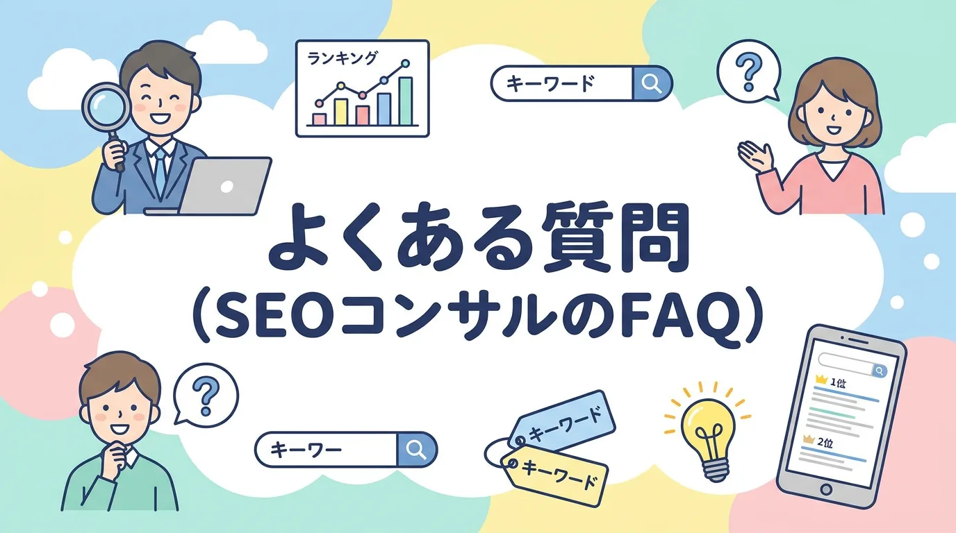 よくある質問(SEOコンサルのFAQ)