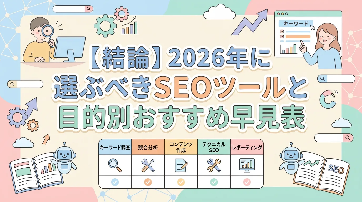 【結論】2026年に選ぶべきSEOツールと目的別おすすめ早見表